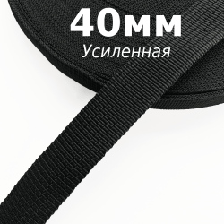 Лента-Стропа 40мм (УСИЛЕННАЯ), цвет Чёрный (на отрез)  в Севастополе