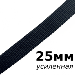 Лента-Стропа 25мм (УСИЛЕННАЯ), цвет Чёрный (на отрез)  в Севастополе
