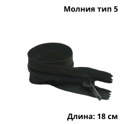 Молния тип 5 (18 см) спиральная неразъёмная, цвет Чёрный (штучно)  в Севастополе
