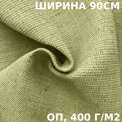Ткань смесовая Брезент Огнеупорный (ОП) 400 гр/м2 (Ширина 90см), на отрез  в Севастополе